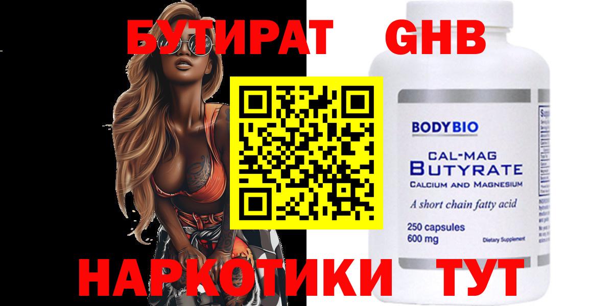 БУТИРАТ оксибутират Менделеевск
