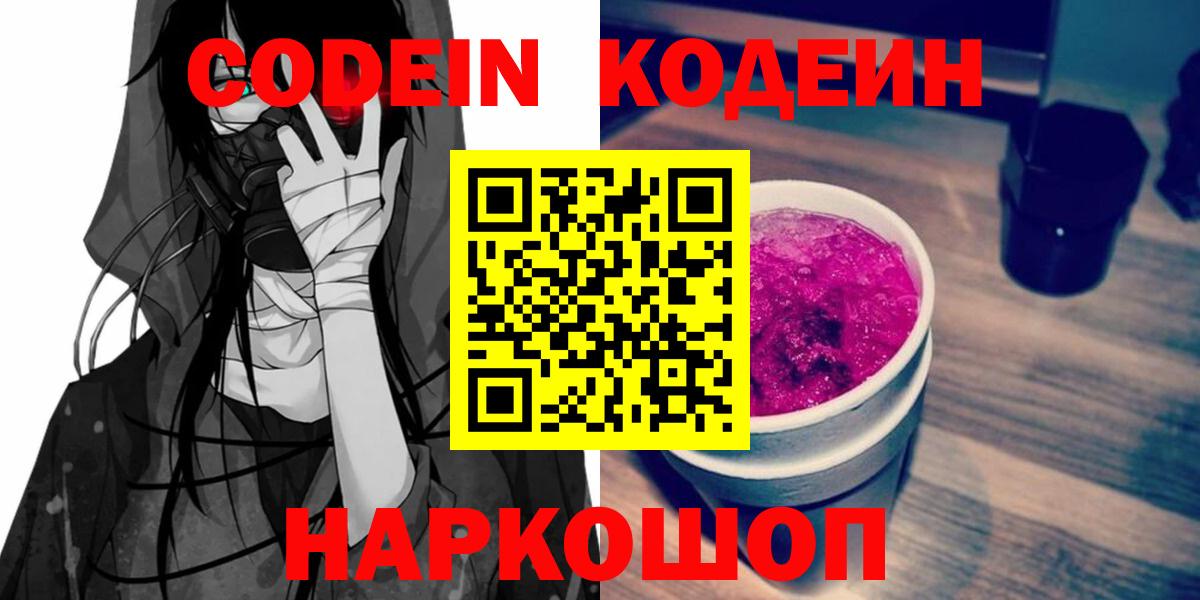 Менделеевск  Кодеиновый сироп Lean Purple Drank  Кодеиновый сироп Lean Purple Drank  Вход с VPN 
